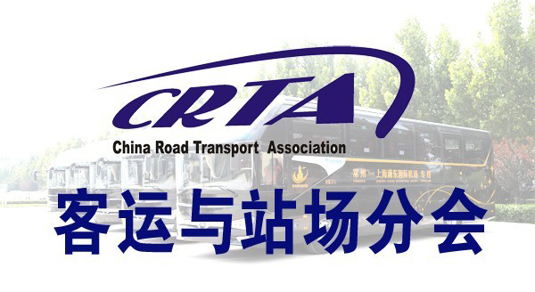 中國道路運(yùn)輸協(xié)會(huì)客運(yùn)與站場(chǎng)工作委員會(huì)副理事長(zhǎng)單位