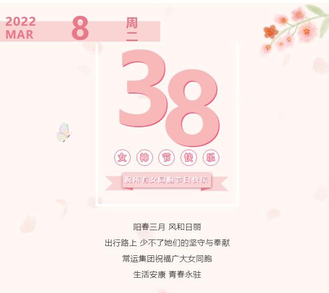 常運集團祝廣大女同胞節(jié)日快樂！