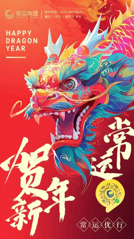 常運(yùn)集團(tuán)祝大家新年快樂(lè)，龍年大吉！